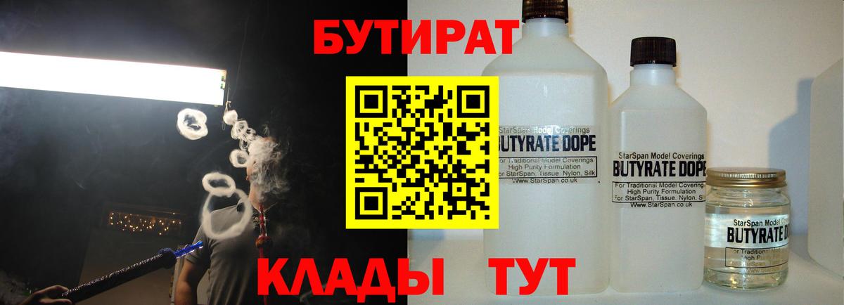 Бутират 1.4BDO  Вход с VPN  Невинномысск 