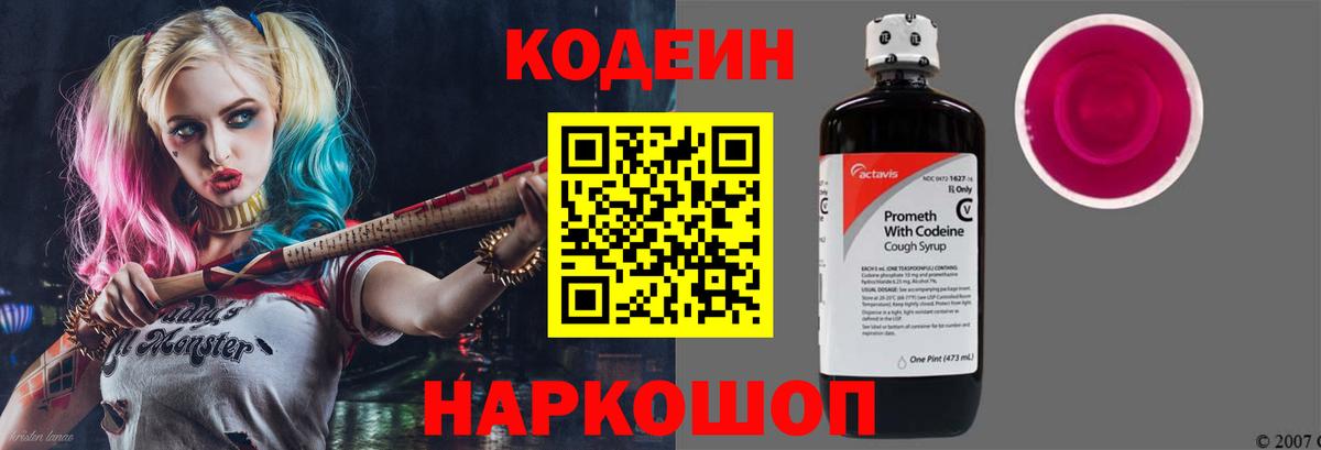 Кодеин напиток Lean (лин) Невинномысск