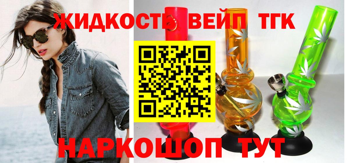 ТГК жижа  Вход с VPN  где купить наркоту  Невинномысск 